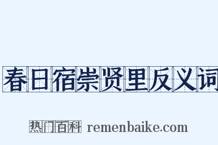 春日宿崇贤里反义词是什么意思的图片